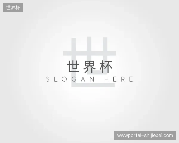 探访世界杯官方