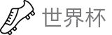 2026国际足联世界杯官方入口 - 官方授权平台